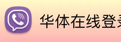 华体在线登录官网 Logo